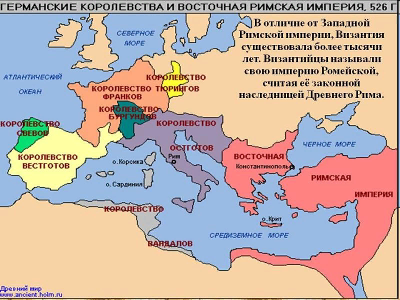 Рис. 7. Германские королевства и Восточная римская империя в VI веке