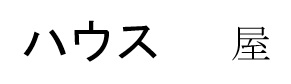 Рис.4. Слово «дом» на японском и китайском языках