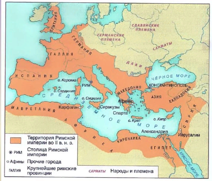 Рис. 2. Римская империя ко II веку нашей эры