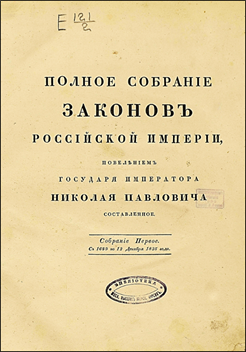 Рис. 5. Полное собрание законов Российской империи 1825 г.