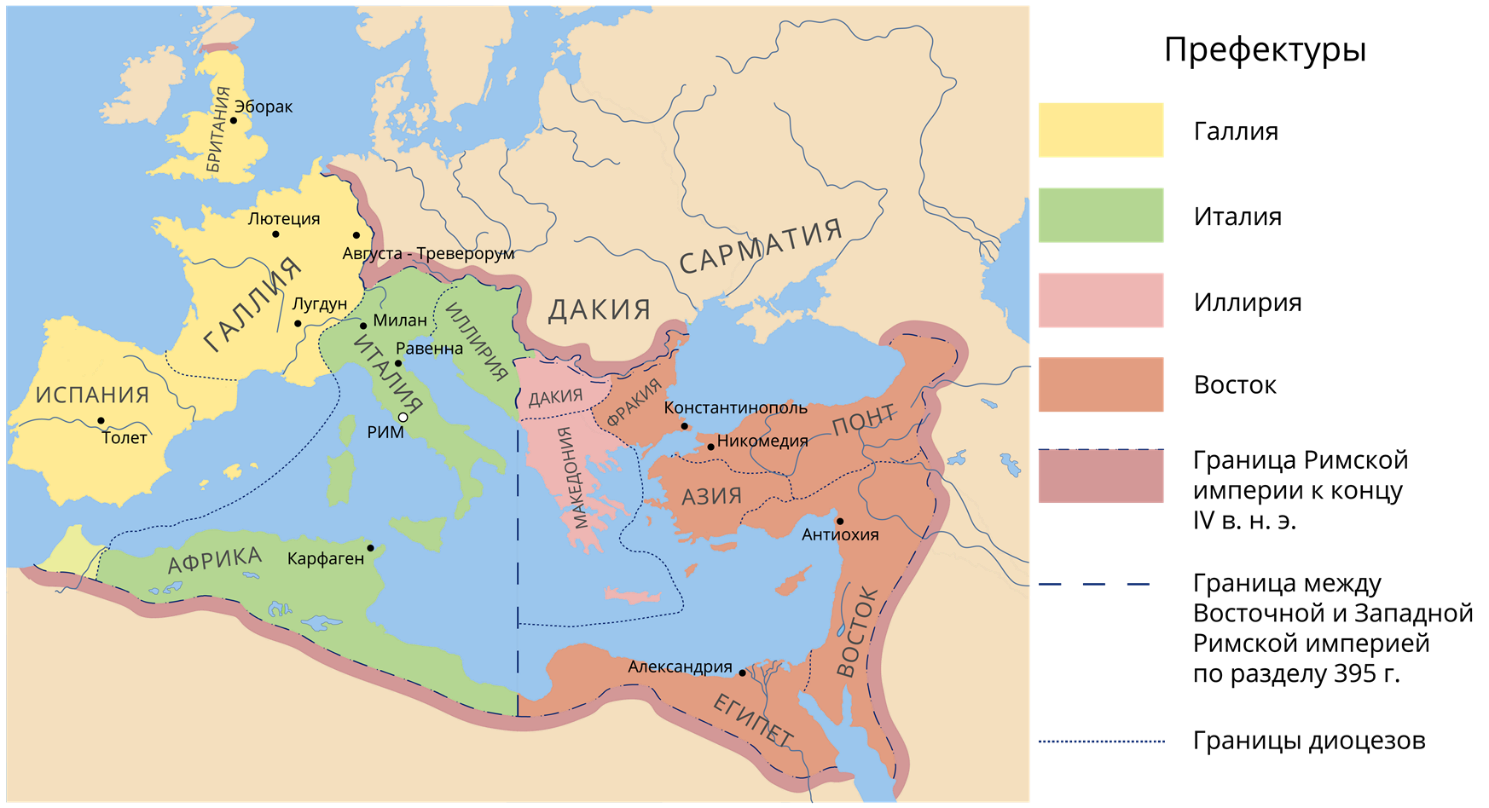 Рис. 3. Римская империя в IV веке