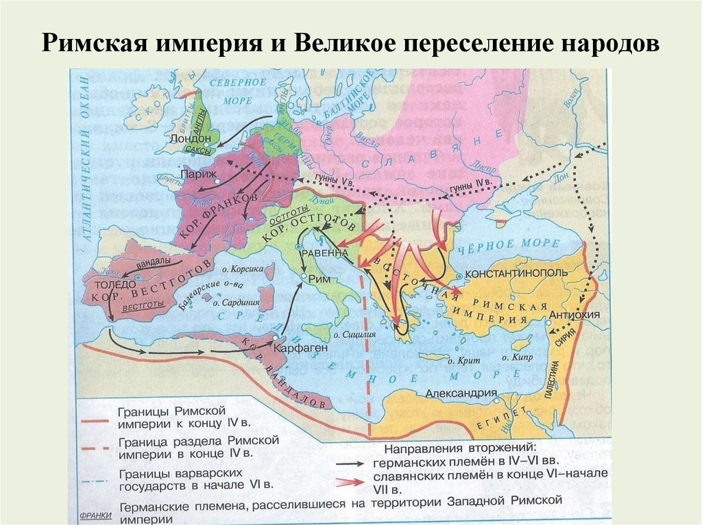 Карта 2. Римская империя и Великое переселение народов