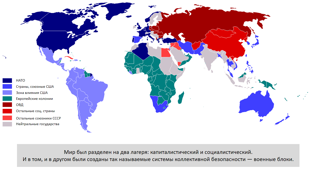 Страны в состоянии войны. Карта холодной войны СССР - США. Карта холодной войны союзники США И СССР.